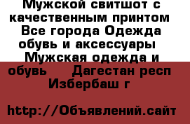 Мужской свитшот с качественным принтом - Все города Одежда, обувь и аксессуары » Мужская одежда и обувь   . Дагестан респ.,Избербаш г.